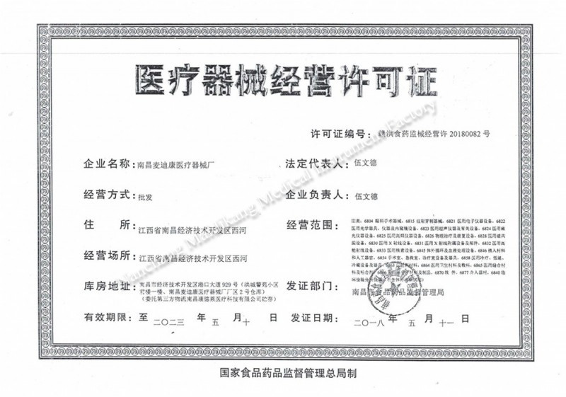 医疗器械经营许可证