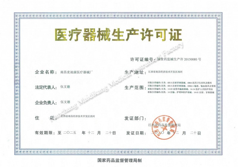 医疗器械生产许可证